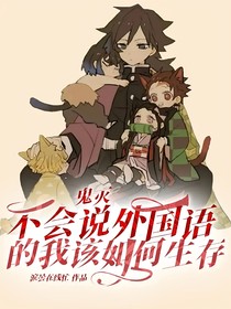 鬼滅：不會(huì)說(shuō)外國(guó)語(yǔ)的我該如何生存