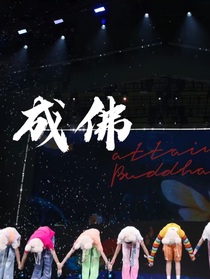 TF三代：成佛