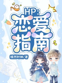 HP：恋爱指南