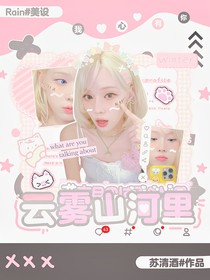 田柾国：云雾山河里