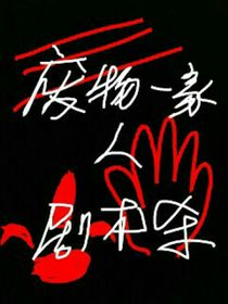 废物一家人：剧本杀