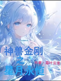 神兽金刚之星月永恒