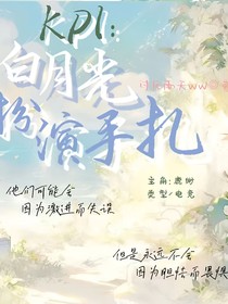 KPL：白月光扮演手札