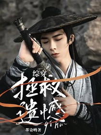综穿：拯救遗憾