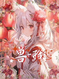 兽——拾