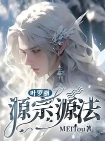 葉羅麗：源宗源法