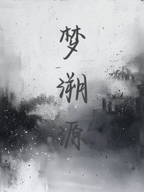 梦溯源