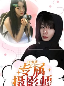TF家族：专属摄影师