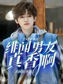 TNT宋亞軒：緋聞男友真香啊