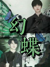 苏朱：幻蝶