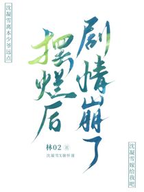 摆烂后，剧情崩了