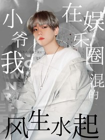 小爷我在娱乐圈混的风生水起
