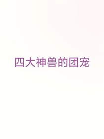 四大神兽的小团宠