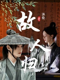 少年白马醉春风：故人归