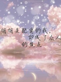 明明是配角的我，却成了众人的焦点
