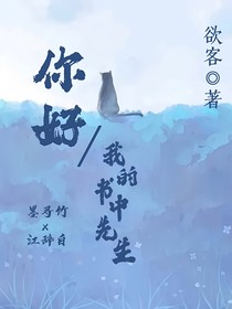 你好，我的书中先生