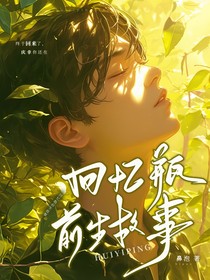 回憶瓶，前生故事