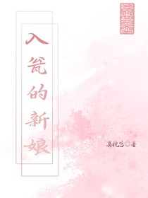 入甕的新娘