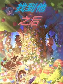 第五人格：找到他之后