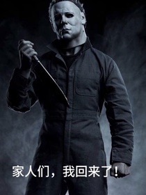 月光光心慌慌之回归