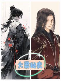 大梁秘史（假如顧昀有個姐姐）