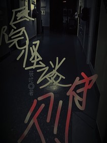 医院怪谈守则