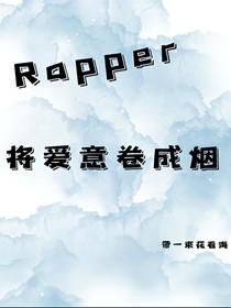 Rapper：将爱意卷成烟