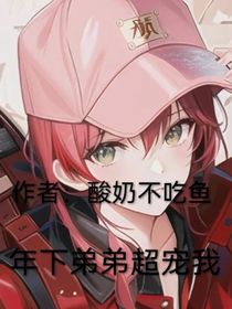年下弟弟超寵我