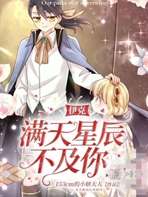 伊克：满天星辰不及你