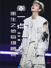 重生之泷泷乖些