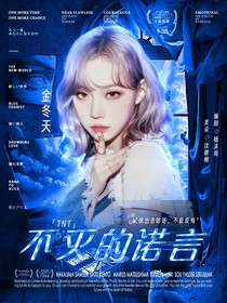 TNT：不滅的諾言