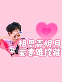 相思寄明月，爱意难掩藏