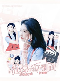 超级狗蛋团