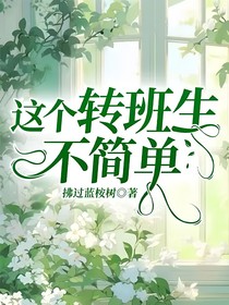 这个转班生不简单