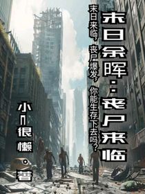 末日余晖：丧尸爆发