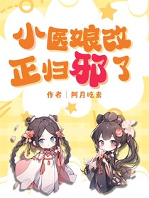 小医娘改正归邪了