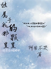 独属于我的那颗星星