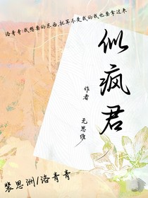 似疯君