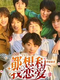 TNT：都想和我恋爱