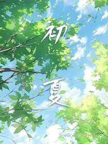 初夏著