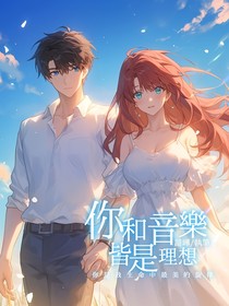 你和音乐皆是理想