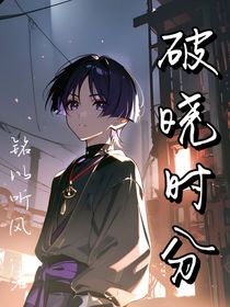 原神无限流：破晓时分