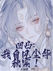 凹凸：我自風(fēng)塵華秋實(shí)！-d927