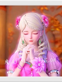 魔法俏佳人——花翎