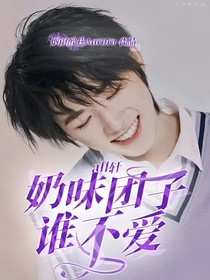all轩：奶味团子谁不爱