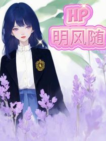 HP：明風(fēng)隨