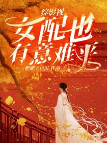 综影视：女配也有意难平