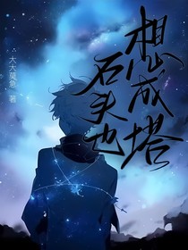 石头也想成塔