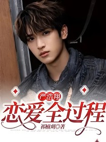 嚴(yán)浩翔：戀愛全過程