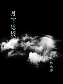 月下思媛